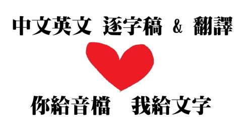 涂竣凱 - 中英文逐字稿 翻譯