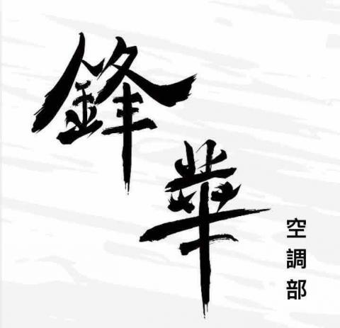 提供空調安裝服務的專家鋒華國際開發股份有限公司