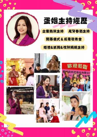 專業主持人-蛋姐 - 