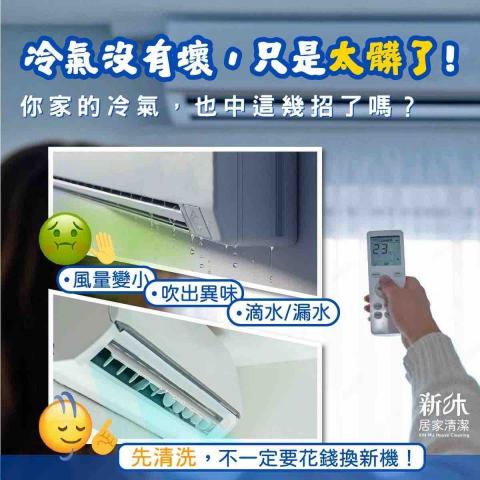 新沐居家清潔、專業清洗冷氣、洗衣機 - 冷氣滴水了怎麼辦？