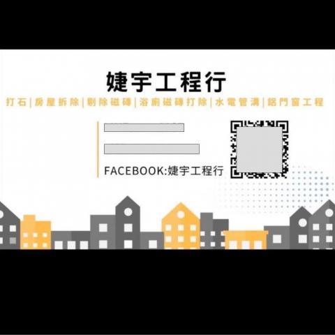 婕宇工程行 婕宇工程行