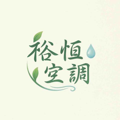 公館掃地機器人維修專家推薦裕恆空調