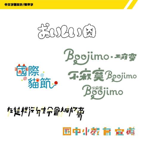 jerry - 字體設計(合作案例)