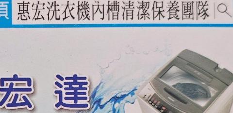 提供清洗洗衣機內槽服務的專家惠宏 洗衣機內槽分離式冷氣清洗