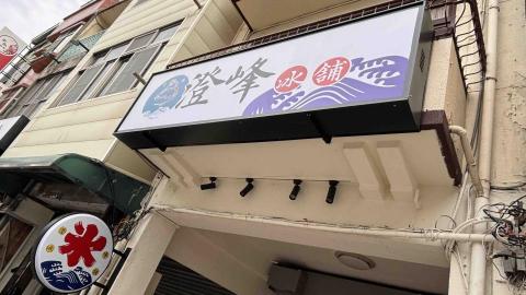 東暘廣告工程設計 - 友愛街澄峰冰舖 東暘廣告工程設計 - 友愛街澄峰冰舖