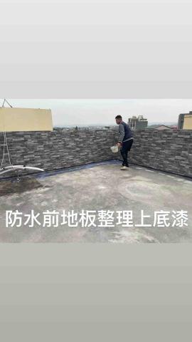 承億防水王 - 防水前地板整理