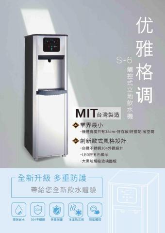 柏洋淨水科技 - 普立創S-6觸控式立地飲水機 柏洋淨水科技 - 普立創S-6觸控式立地飲水機
