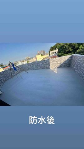 承億防水王 - 防水完成後