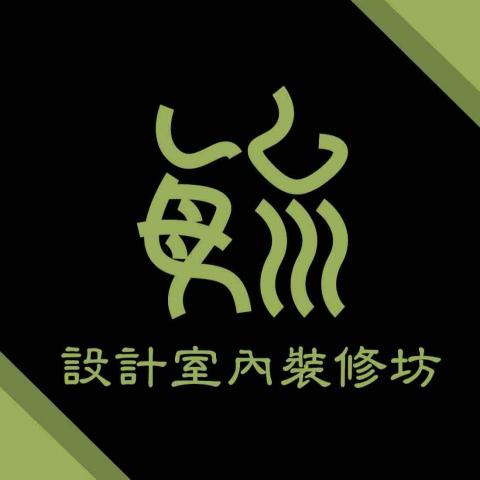 毓設計室內裝修坊