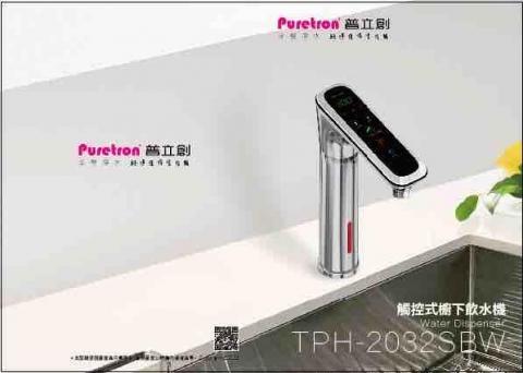 柏洋淨水科技 - 普立創觸控式廚下飲水機TPH-2032 柏洋淨水科技 - 普立創觸控式廚下飲水機TPH-2032