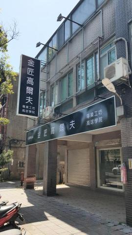 金匠高爾夫學院 金匠高爾夫學院