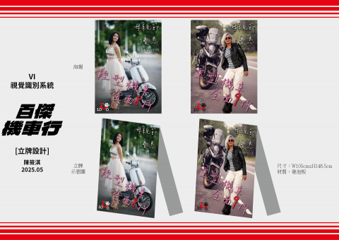 淇蹟工作室 - 百傑機車行立牌設定
