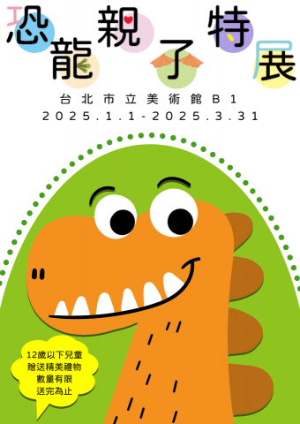 淇蹟工作室 - 恐龍親子特展海報
