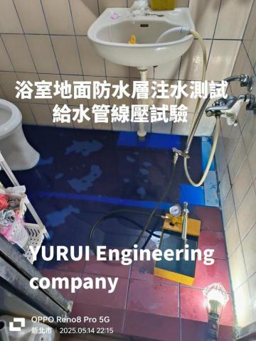 宇叡防水技術士-阿暉 - 蓄水與壓力試驗