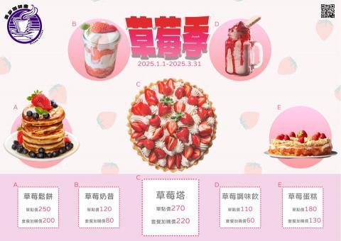 淇蹟工作室 - 美夢咖啡廳草莓季菜單
