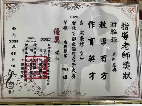 Penny老師音樂工作室🎵提供到府 - 學生首都盃鋼琴大賽優等 Penny老師音樂工作室🎵提供到府 - 學生首都盃鋼琴大賽優等