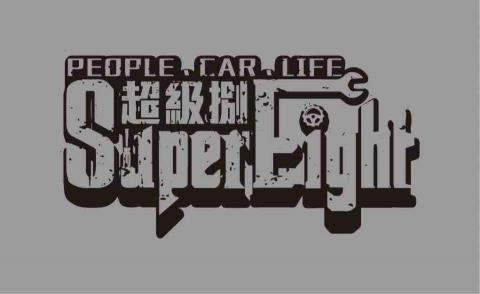 SuperEight超級捌汽車美容鍍膜