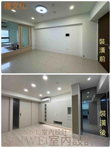 新唯室內設計 - 翻新設計規劃前後照