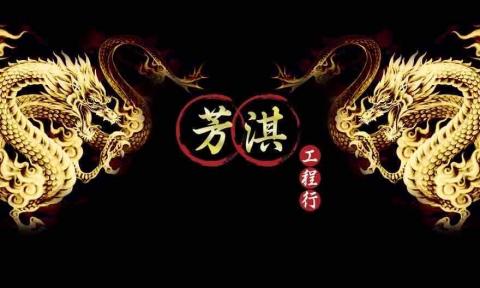 提供除草服務的專家芳淇工程行