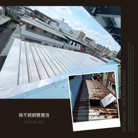 達閎金屬企業社 - 更換不銹鋼雙層浪板 達閎金屬企業社 - 更換不銹鋼雙層浪板