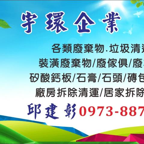 提供免費廢木材回收彰化服務的專家宇環企業
