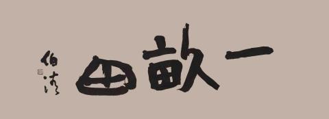 江晧澄 - 一畝田 江晧澄 - 一畝田