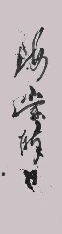江晧澄 - 海棠醉日 江晧澄 - 海棠醉日
