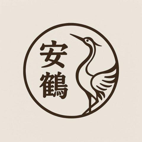 安鶴傳統整復推拿