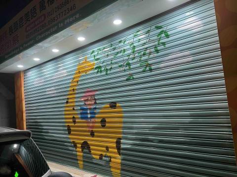 天豐油漆藝術塗料 - 鐵捲門彩繪長頸鹿美語補習班