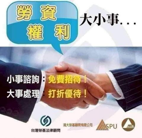 台灣勞基法律顧問 集團 - 任何勞資問題 免費諮詢