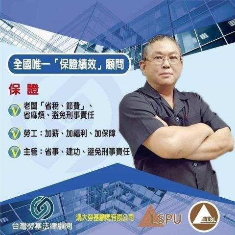 台灣勞基法律顧問 集團 - 幫企業老闆：節稅省費！
立即合法降低每月的經營成本 
把月的支出（勞健保費、勞退6%、加班費...9大成本）變盈餘獲利！
全國唯一保證績效顧問