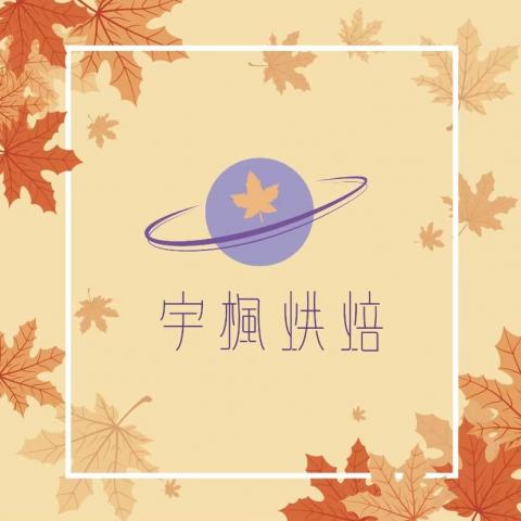 提供北斗甜點服務的專家宇楓烘焙工坊