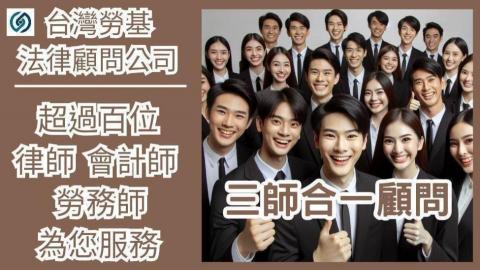 台灣勞基法律顧問 集團 - 我們有百位：律師、會計師、勞務師...專業守護企業老闆的經營權、管理權、人事權、財產權！
