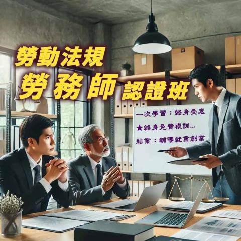 台灣勞基法律顧問 集團 - 企業勞務師專業人才培訓 ／認證，保護你的企業！