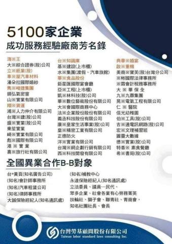 台灣勞基法律顧問 集團 - 台灣第一家專業勞基企管顧問公司；30年 成功輔導5100 多家企業 實務案例，絕對值得 你的信賴與支持！