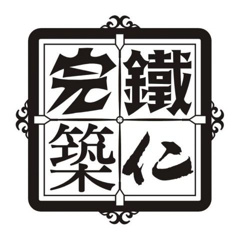 提供旅店服務的專家完鐵築仁