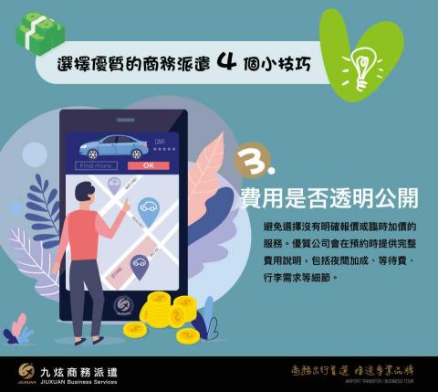 九炫商務派遣接送 - 商務派遣的小技巧3