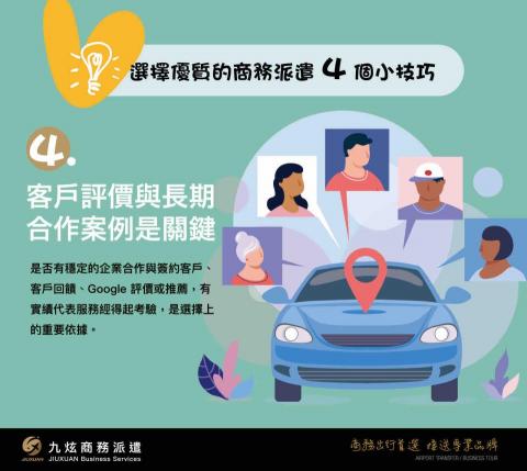 九炫商務派遣接送 - 商務派遣的小技巧4