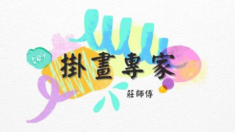 🌐製畫.掛畫.裱框🌐Mr.莊 🌐製畫.掛畫.裱框🌐Mr.莊