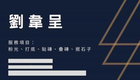 提供泥作打底服務的專家劉韋呈