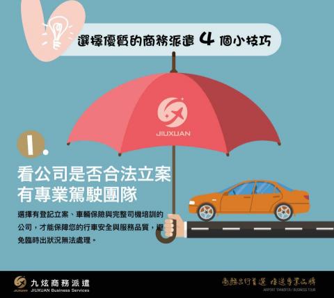 九炫商務派遣接送 - 商務派遣的小技巧1