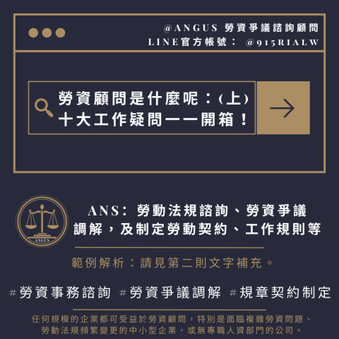 ANGUS  勞資爭議諮詢顧問 -  ANGUS  勞資爭議諮詢顧問 -