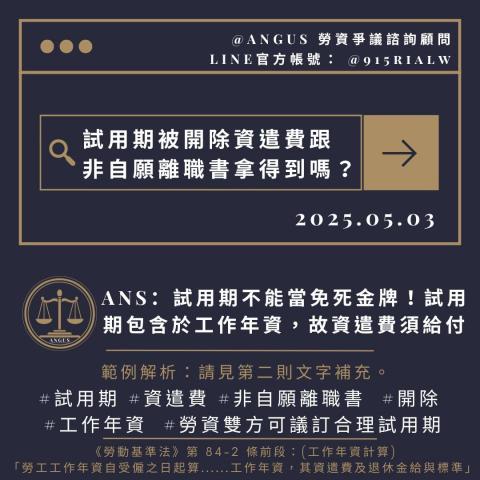 ANGUS  勞資爭議諮詢顧問 -  ANGUS  勞資爭議諮詢顧問 -