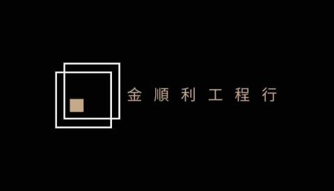 金順利工程行 - 