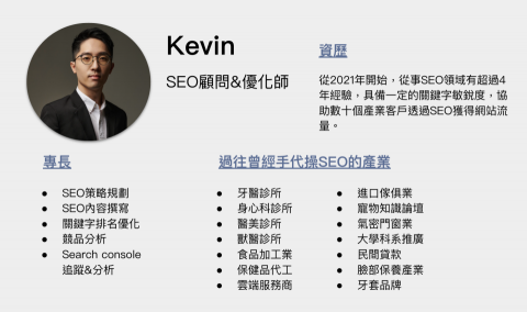 Kevin｜SEO顧問 - 
