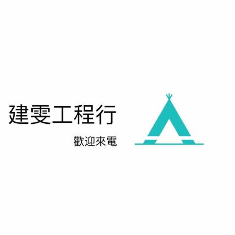 提供建漢服務的專家建雯工程行
