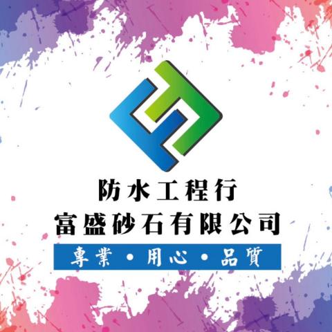 提供低壓灌注缺點服務的專家富盛防水工程