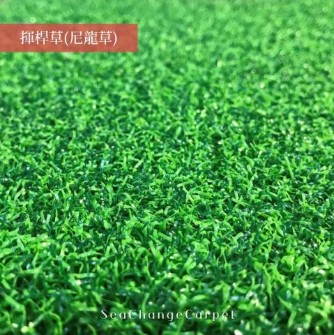 OYAN 奧揚地毯 - 人工草皮樣本