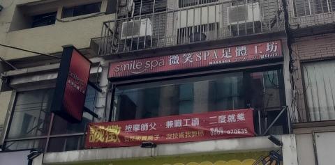 微笑SPA足體按摩工坊 - 