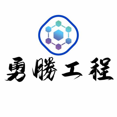 勇勝工程